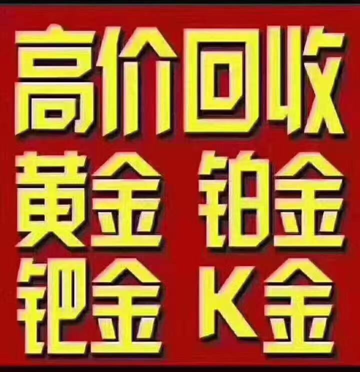 闵行回收黄金